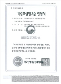 기업부설연구소 인증서