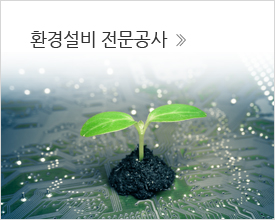 환경설비 전문공사