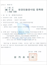 수질환경 전문공사업 등록증
