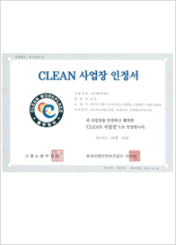 CLEAN사업장 인정서