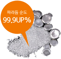 파라듐 순도 99.9UP%