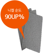 니켈 순도 90UP%
